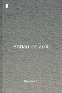 Улпан ее имя